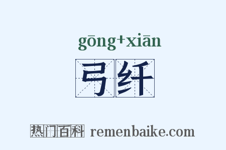 弓纤是什么意思的图片